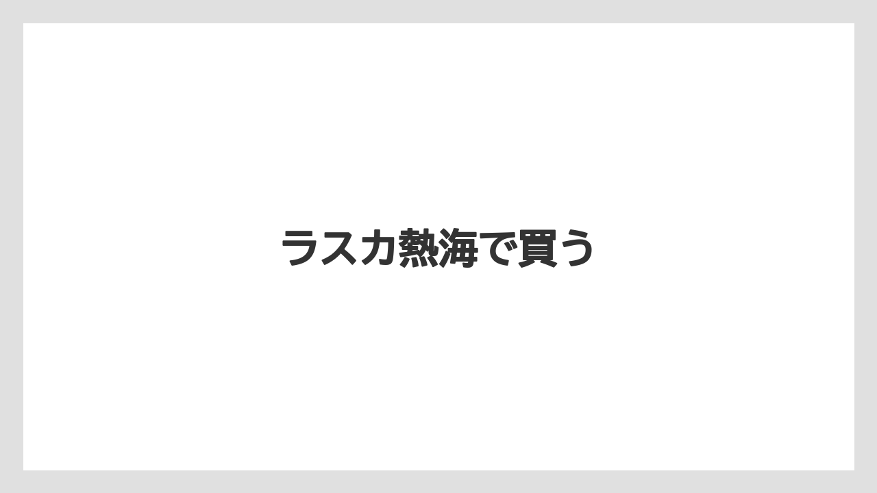【お土産】【ご当地】【名産】【手土産】【旅】ラスカ熱海で買う