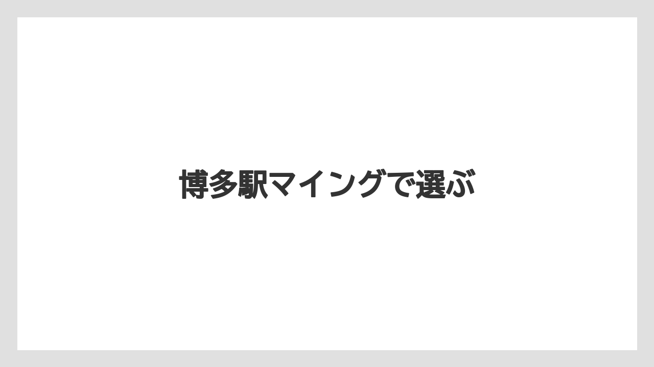 【お土産】【宿泊】【手土産】【旅】博多駅マイングで選ぶ
