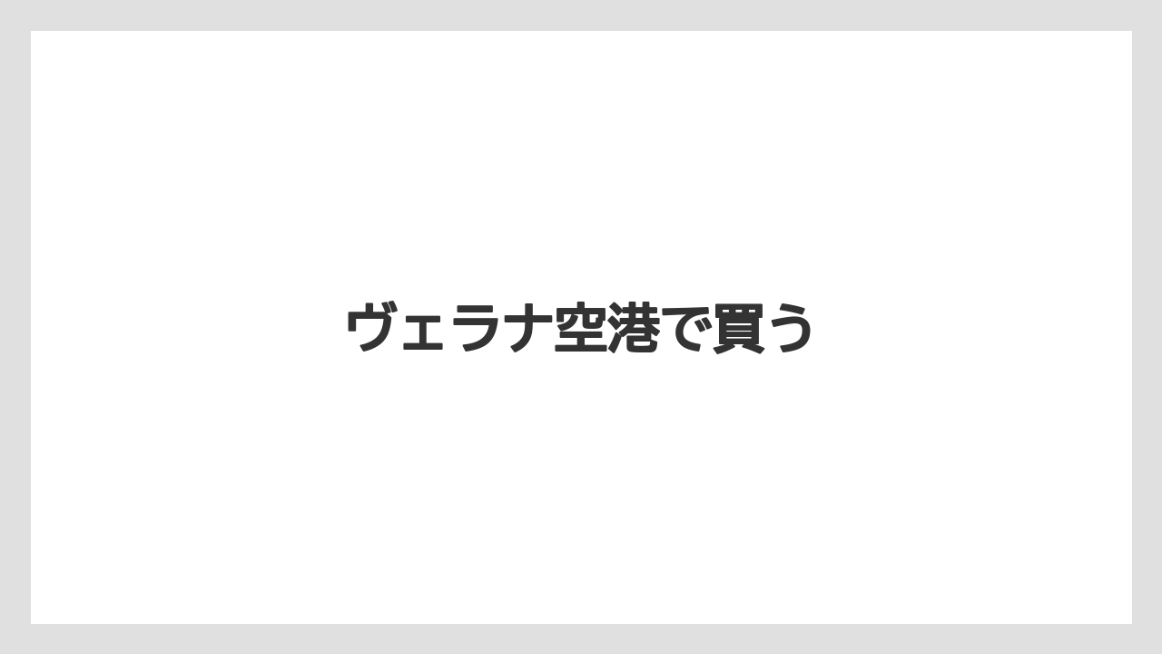【お土産】【リゾート】【宿泊】【旅】ヴェラナ空港で買う