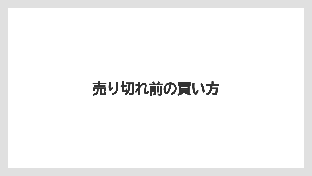 【お土産】【宿泊】【手土産】【旅】【銘菓】売り切れ前の買い方