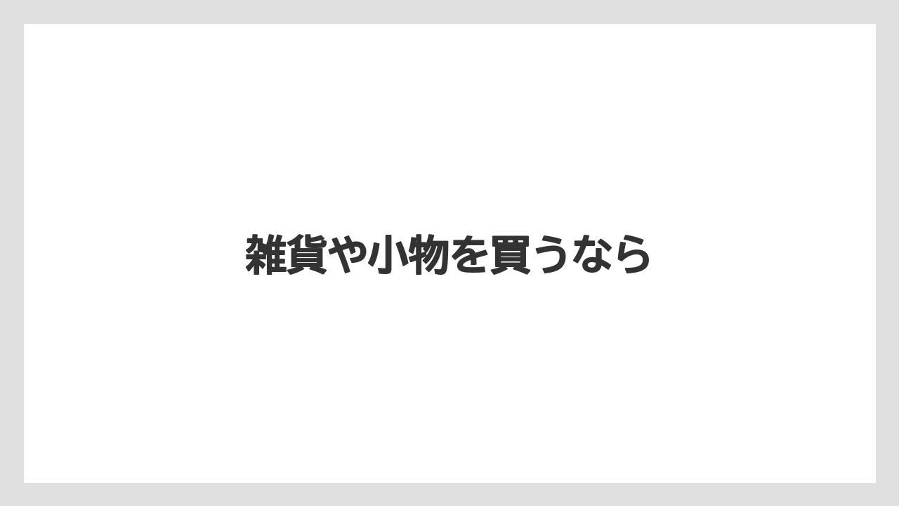 【お土産】【宿泊】【手土産】【旅】雑貨や小物を買うなら