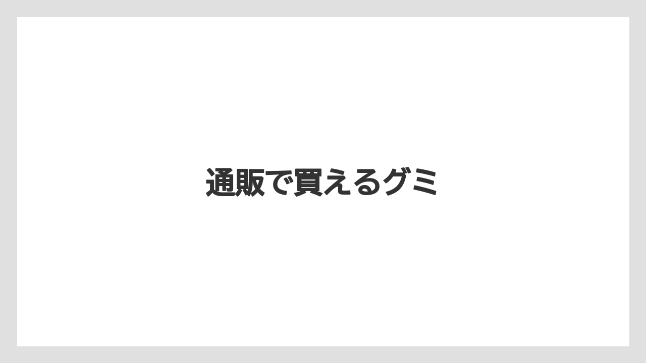 【お土産】【リゾート】【宿泊】【手土産】【旅】通販で買えるグミ