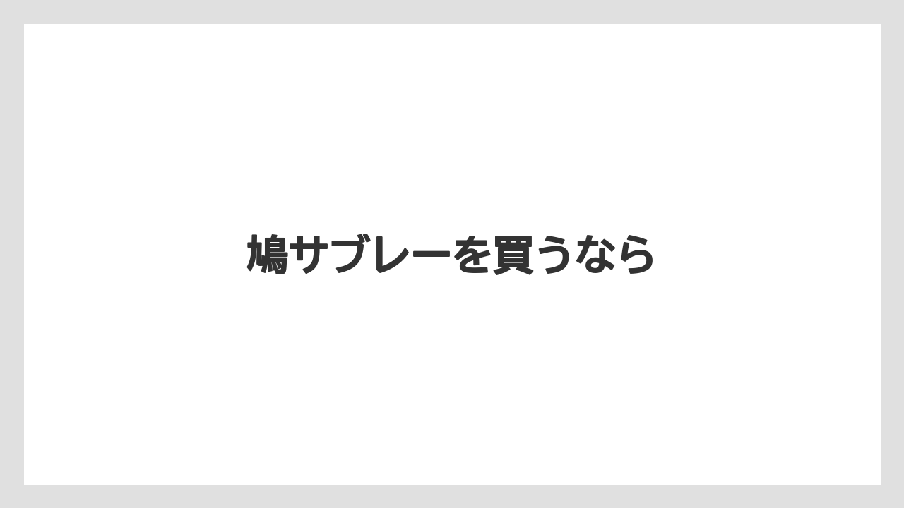 【お土産】【宿泊】【手土産】【銘菓】鳩サブレーを買うなら