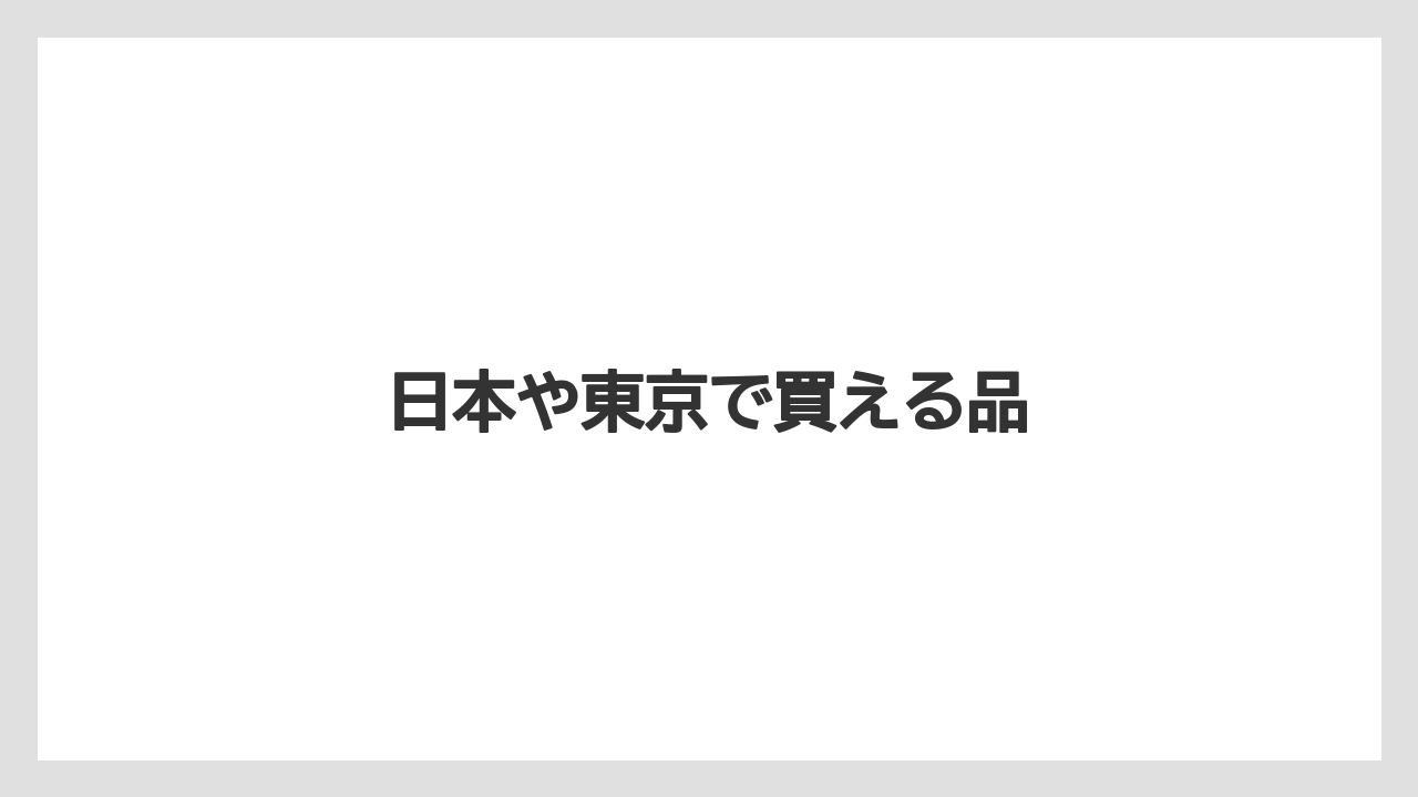 【お土産】【リゾート】【宿泊】日本や東京で買える品