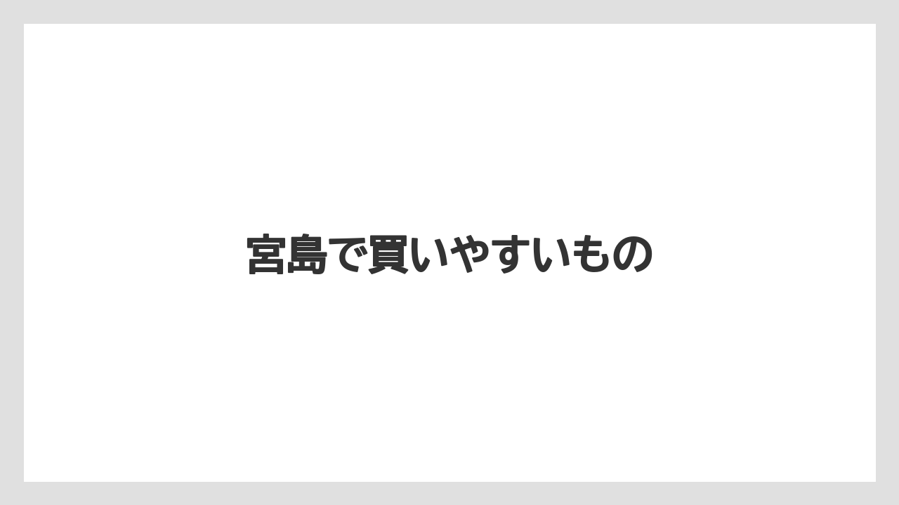 【お土産】【ご当地】【宿泊】【手土産】【旅】宮島で買いやすいもの