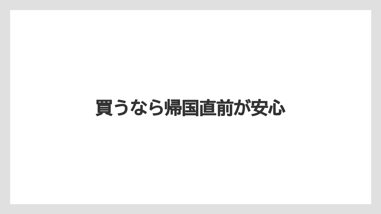 【お土産】【宿泊】【旅】買うなら帰国直前が安心