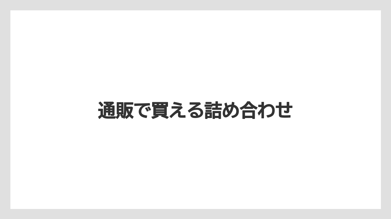 【お土産】【手土産】【旅】【特産】【銘菓】通販で買える詰め合わせ