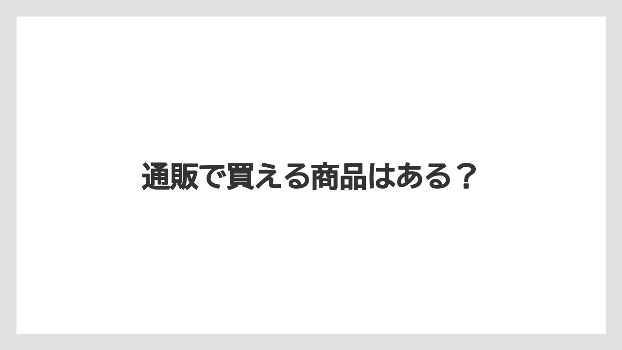 【お土産】【ご当地】【宿泊】【旅】【特産】通販で買える商品はある？