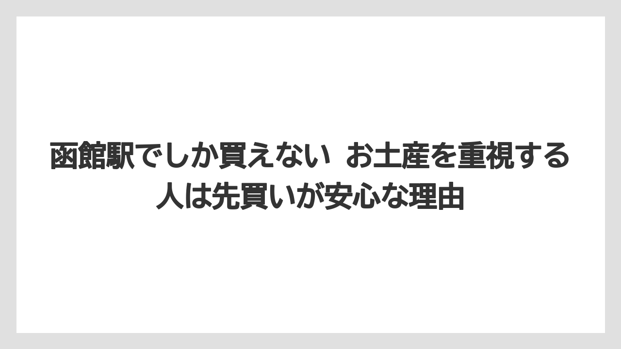 【リゾート】【宿泊】【旅】函館駅でしか買えない お土産を重視する人は先買いが安心な理由