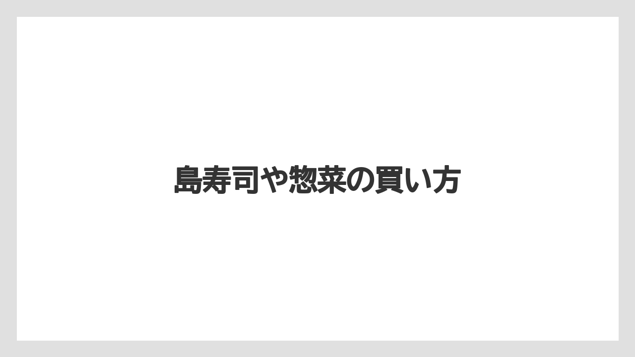 【お土産】【名産】【宿】【旅】【特産】島寿司や惣菜の買い方