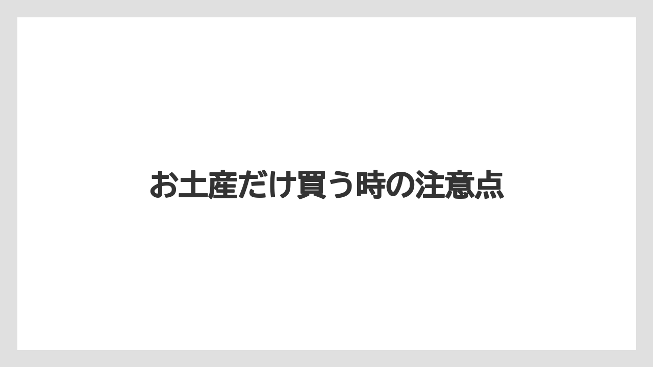 【お土産】【リゾート】【宿泊】お土産だけ買う時の注意点