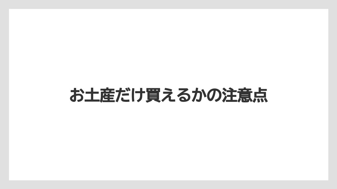 【お土産】【宿泊】【旅】お土産だけ買えるかの注意点