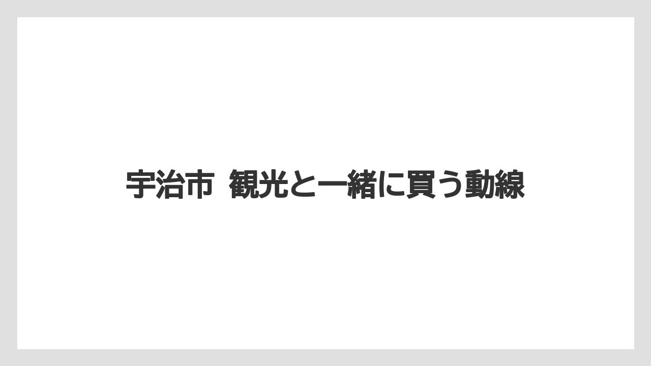 【リゾート】【宿泊】【旅】宇治市 観光と一緒に買う動線