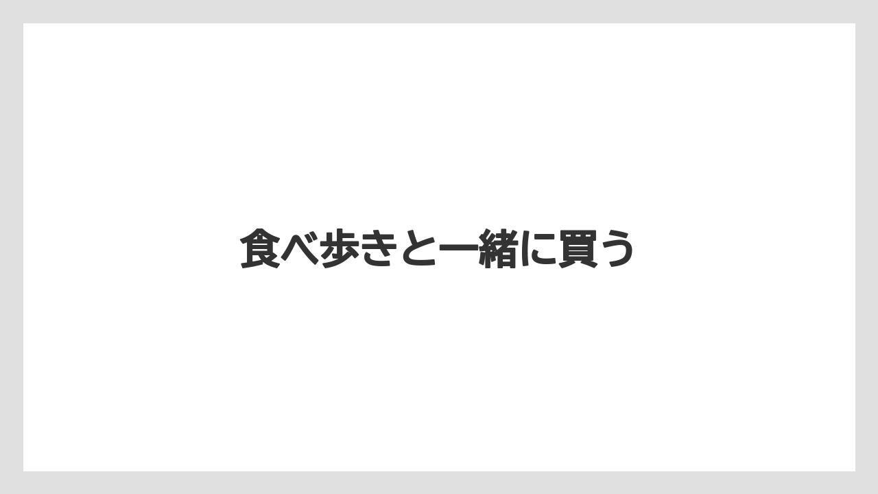 【お土産】【ご当地】【旅】【楽天トラベル】【銘菓】食べ歩きと一緒に買う