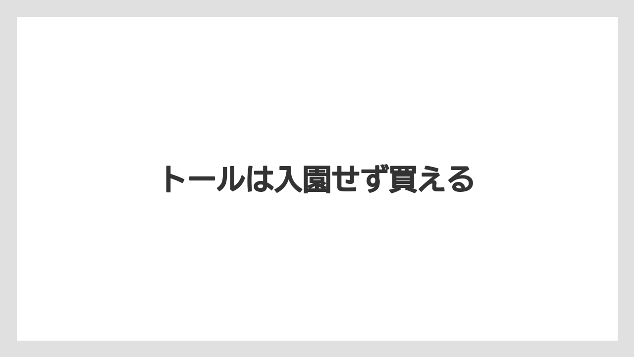 【お土産】【宿泊】【手土産】【旅】トールは入園せず買える
