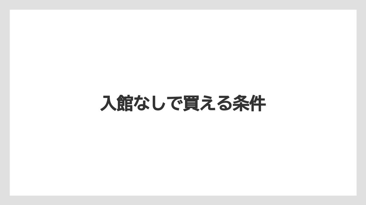 【お土産】【宿泊】【手土産】【旅】入館なしで買える条件