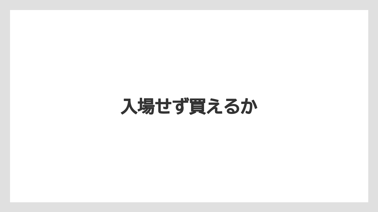 【お土産】【宿】【宿泊】【手土産】【旅】入場せず買えるか