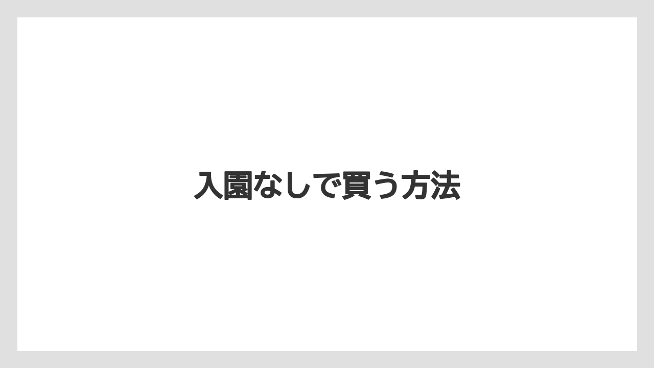 【お土産】【リゾート】【宿泊】【旅】入園なしで買う方法