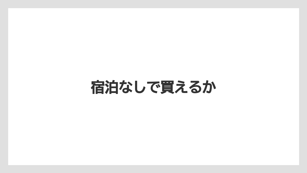 【お土産】【リゾート】【宿泊】【手土産】【旅】宿泊なしで買えるか