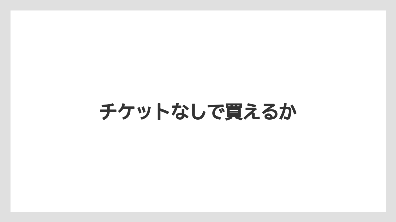 【お土産】【宿泊】【手土産】【旅】チケットなしで買えるか