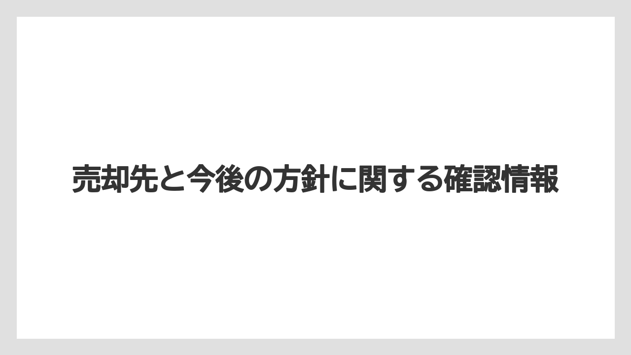 【リゾート】【宿泊】【旅】売却先と今後の方針に関する確認情報
