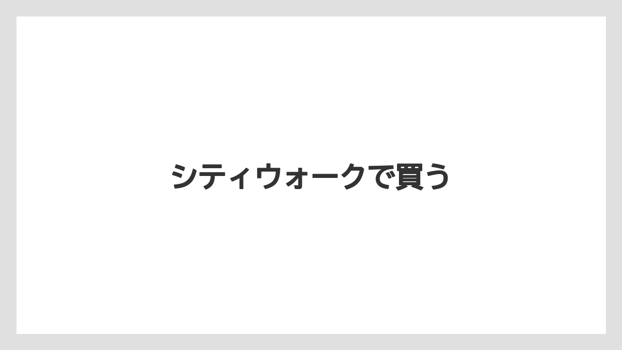 【お土産】【宿泊】【旅】シティウォークで買う