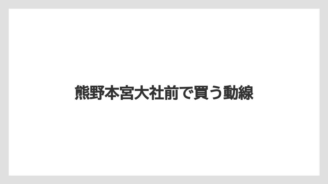 【リゾート】【宿泊】【旅】熊野本宮大社前で買う動線