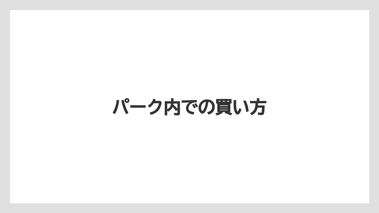 【お土産】【宿泊】【旅】パーク内での買い方