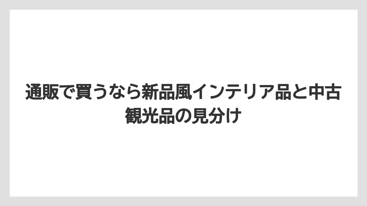 【国内旅行】【宿泊】【旅】通販で買うなら新品風インテリア品と中古観光品の見分け