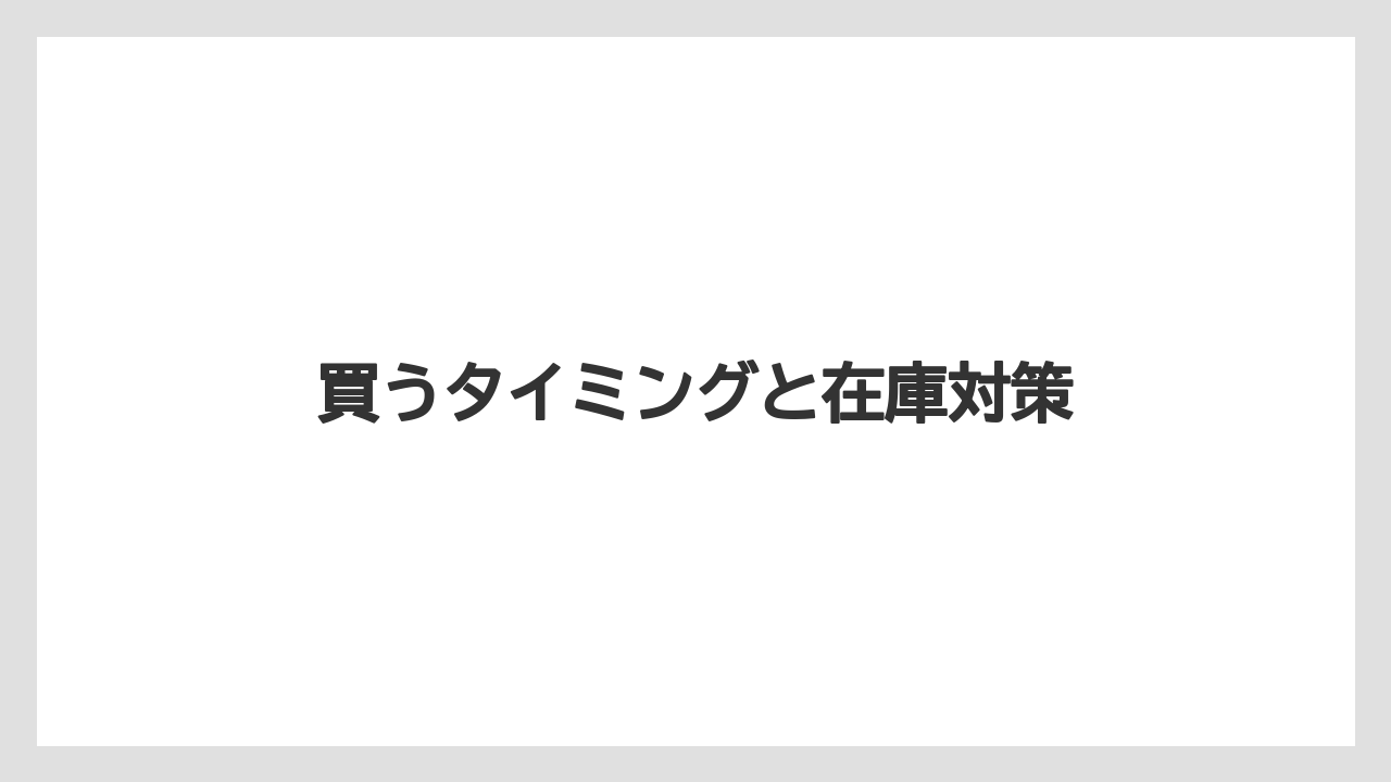 【お土産】【リゾート】【宿泊】買うタイミングと在庫対策