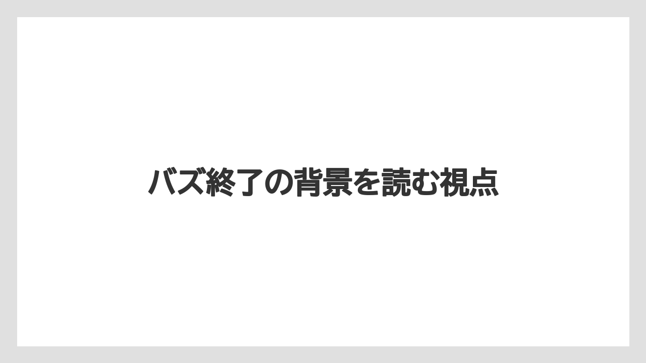 【リゾート】【宿泊】【旅】バズ終了の背景を読む視点