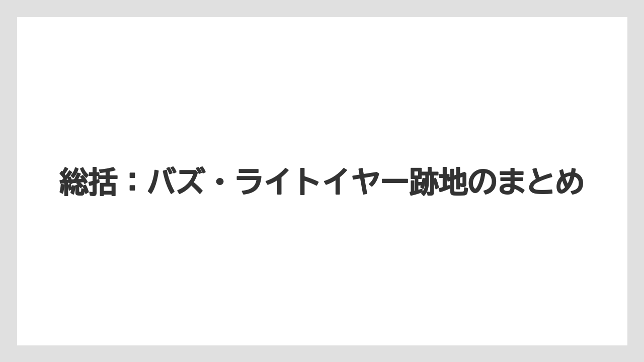 【リゾート】【宿泊】【旅】総括：バズ・ライトイヤー跡地のまとめ