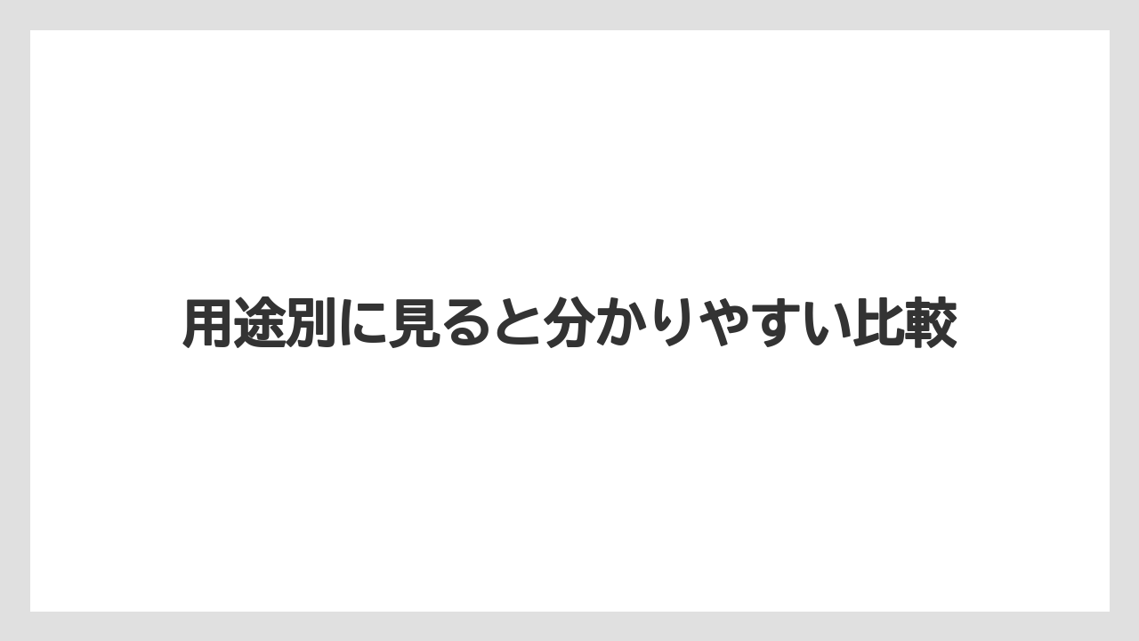 【リゾート】【宿泊】【旅】用途別に見ると分かりやすい比較