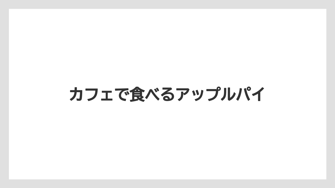 【お土産】【宿泊】【手土産】【旅】カフェで食べるアップルパイ