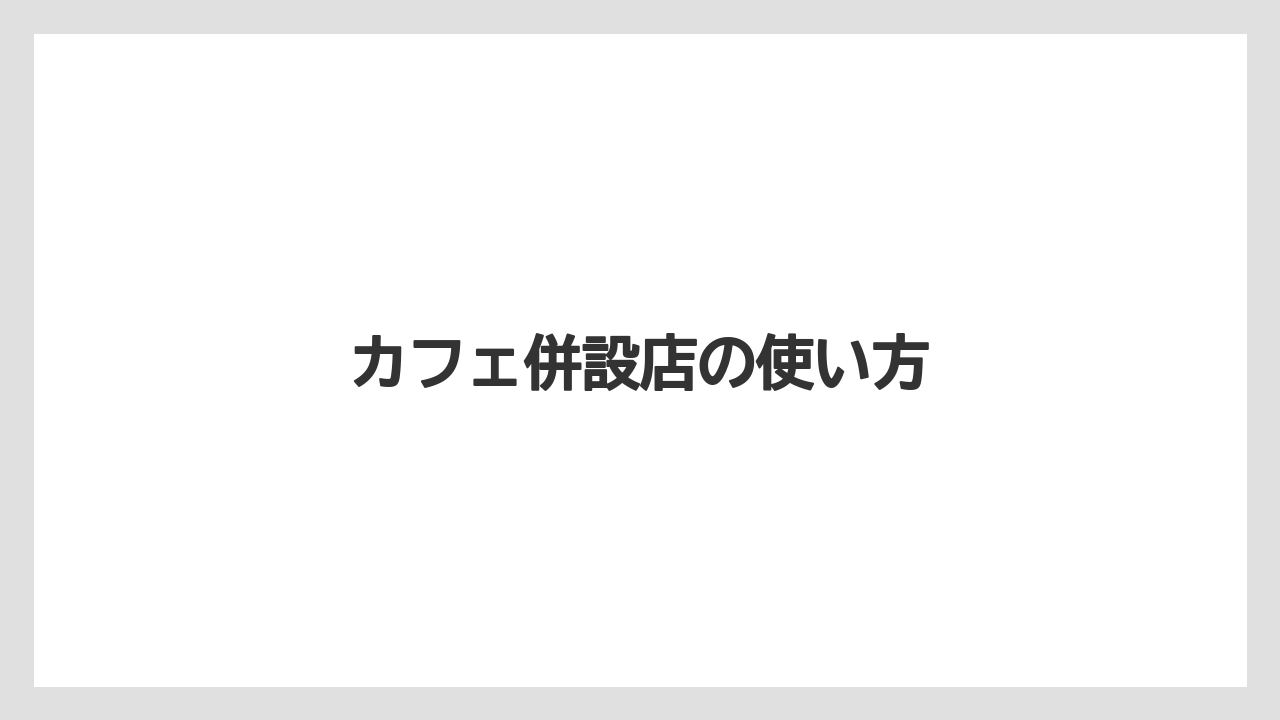 【リゾート】【宿泊】【旅】カフェ併設店の使い方