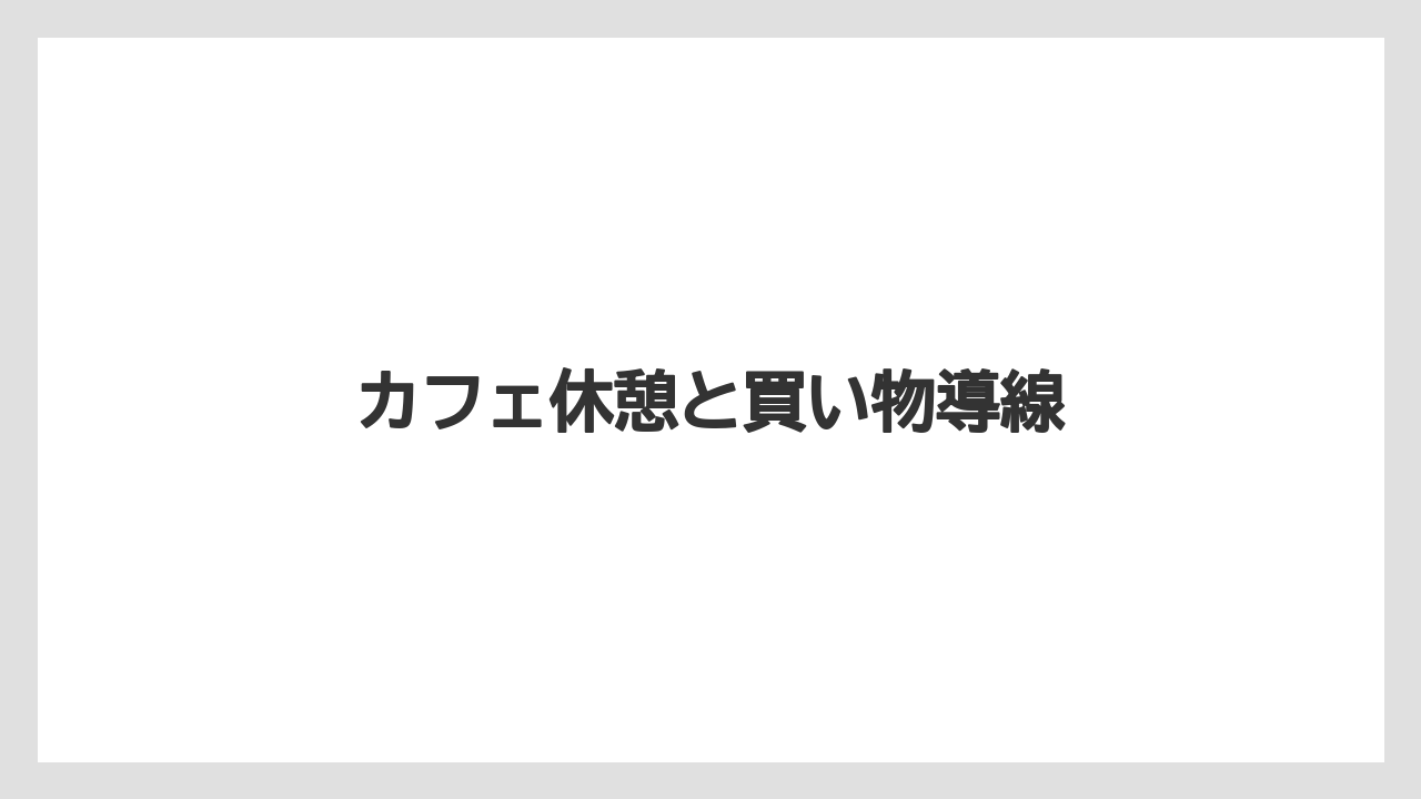 【お土産】【リゾート】【宿泊】【旅】【特産】カフェ休憩と買い物導線