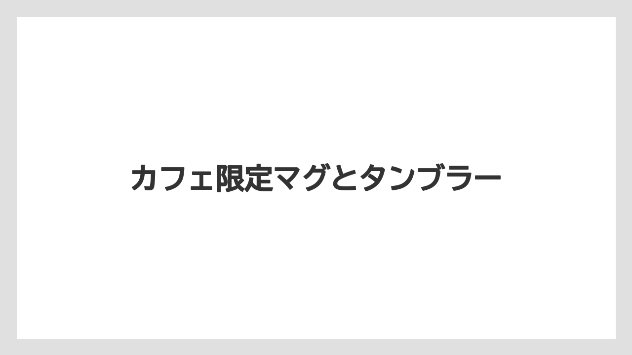 【お土産】【宿泊】【旅】カフェ限定マグとタンブラー