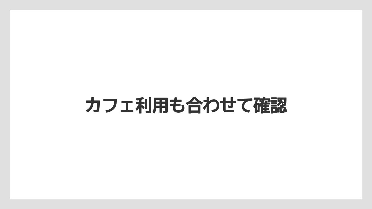 【お土産】【宿泊】【旅】カフェ利用も合わせて確認