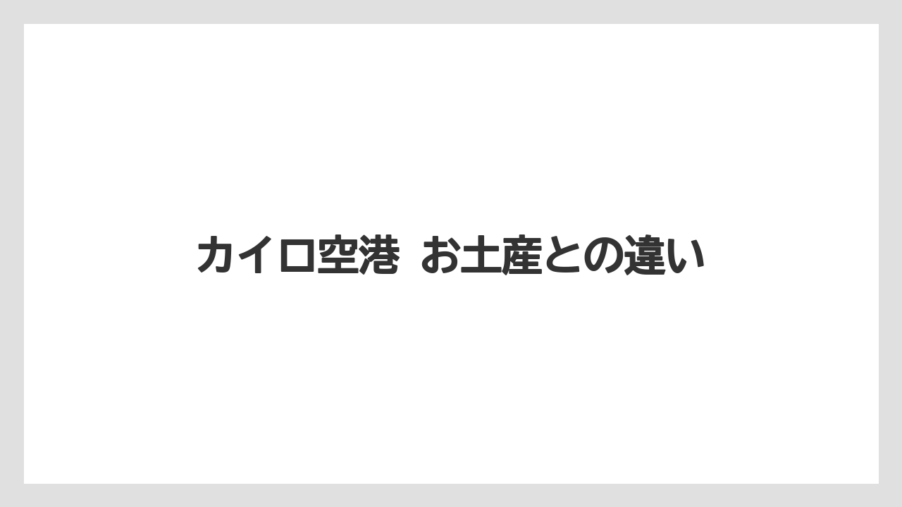 【リゾート】【宿泊】【旅】カイロ空港 お土産との違い