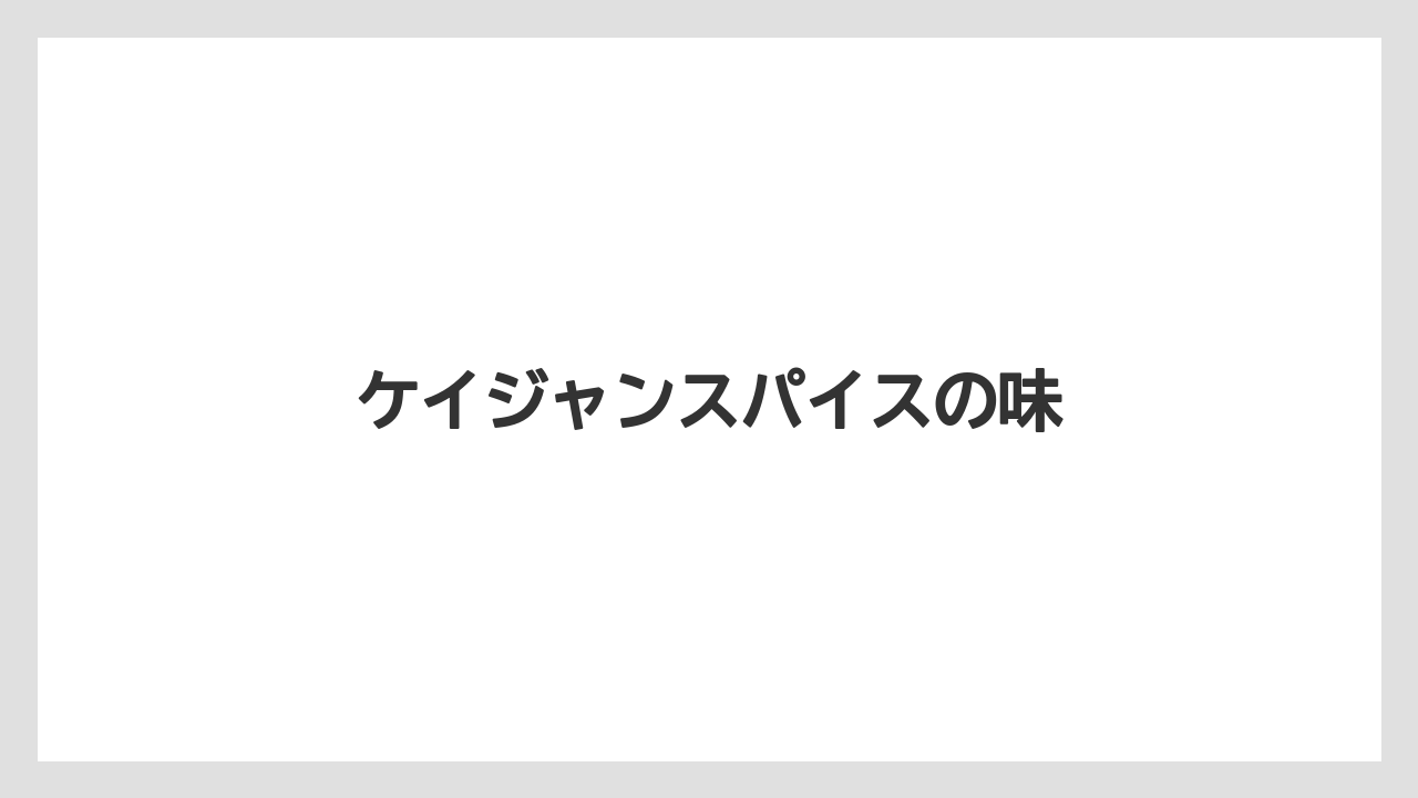【リゾート】【宿泊】【旅】ケイジャンスパイスの味