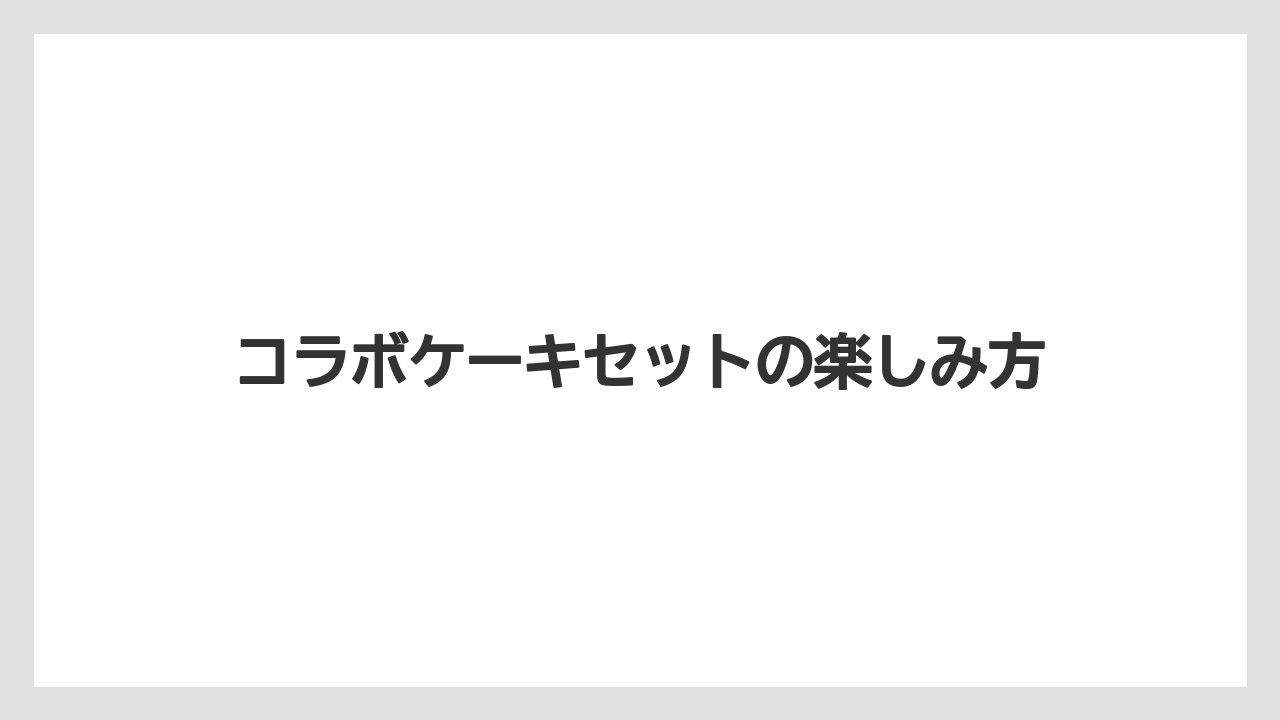 【リゾート】【宿泊】【旅】コラボケーキセットの楽しみ方