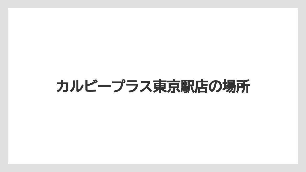 【お土産】【宿泊】【旅】カルビープラス東京駅店の場所