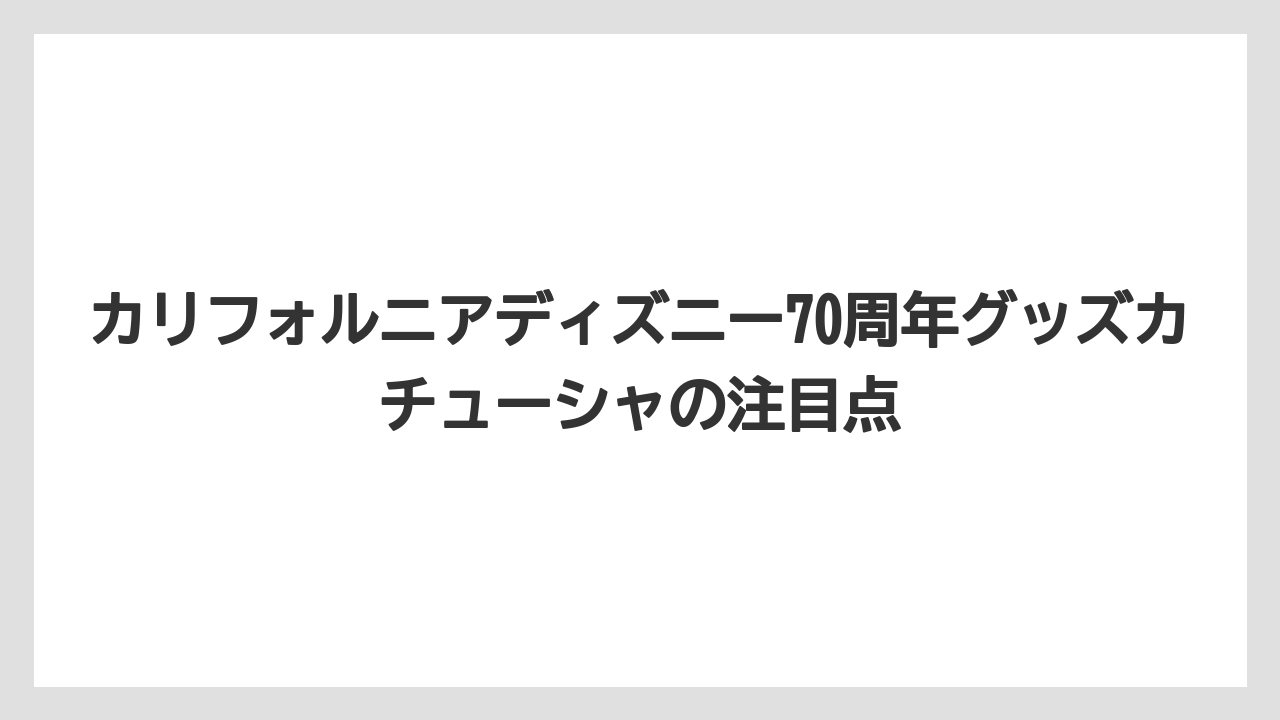 【リゾート】【宿泊】【旅】カリフォルニアディズニー70周年グッズカチューシャの注目点