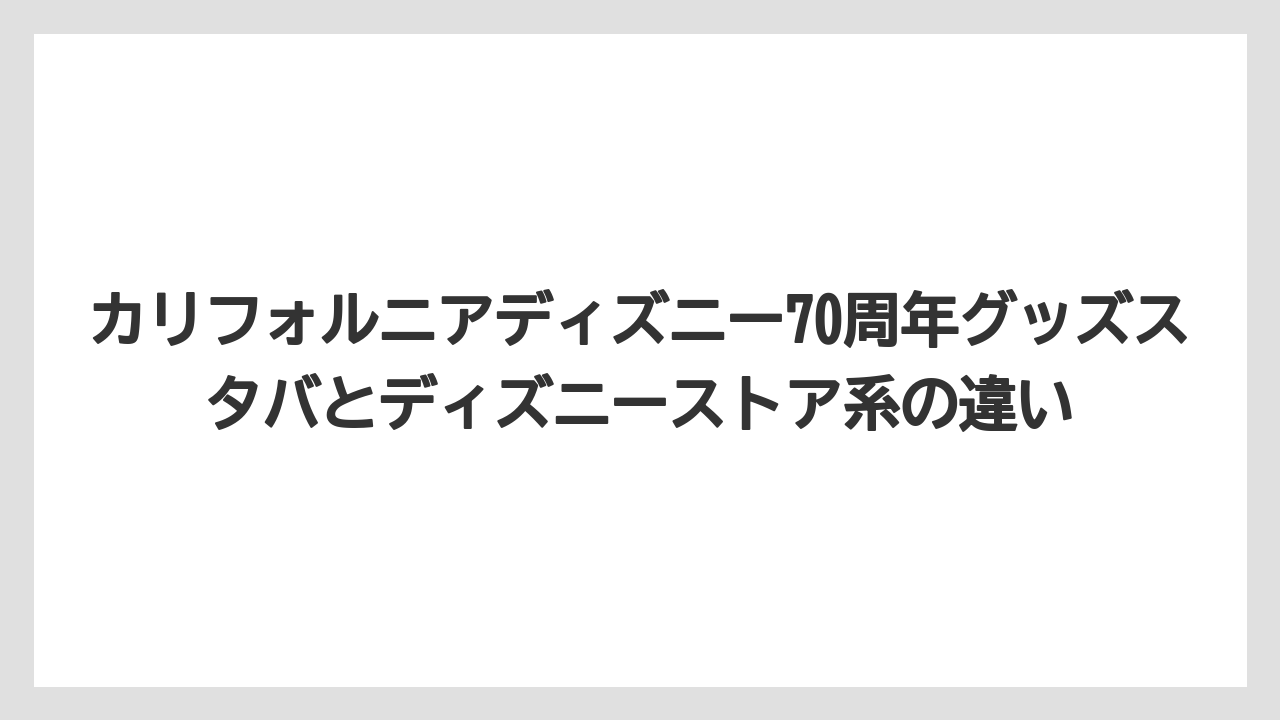 【リゾート】【宿泊】【旅】カリフォルニアディズニー70周年グッズスタバとディズニーストア系の違い