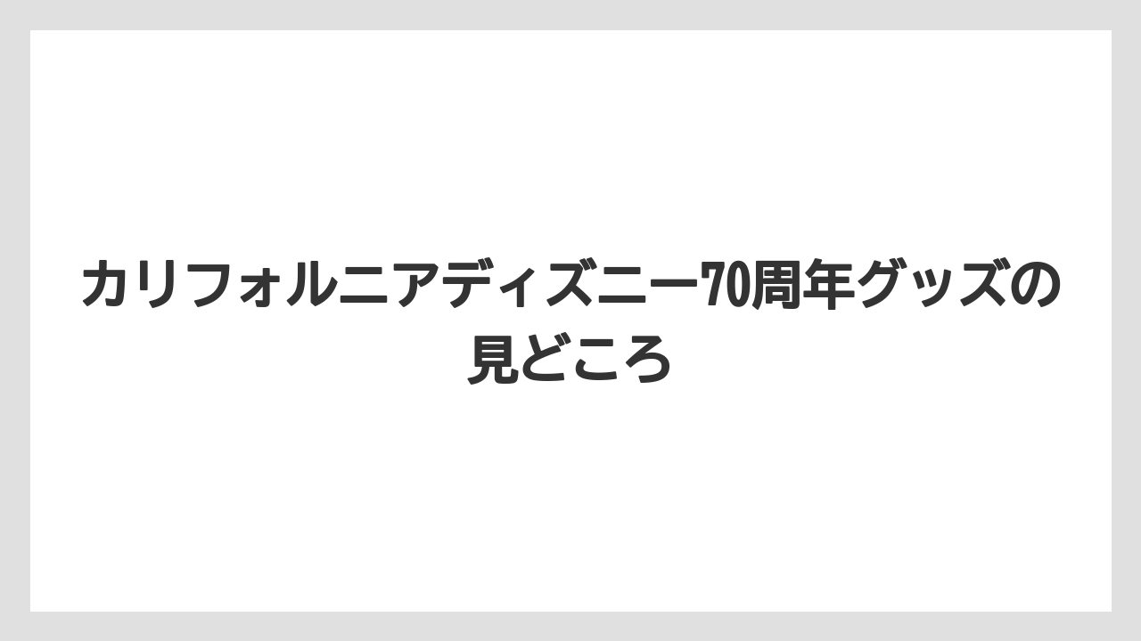 【リゾート】【宿泊】【旅】カリフォルニアディズニー70周年グッズの見どころ