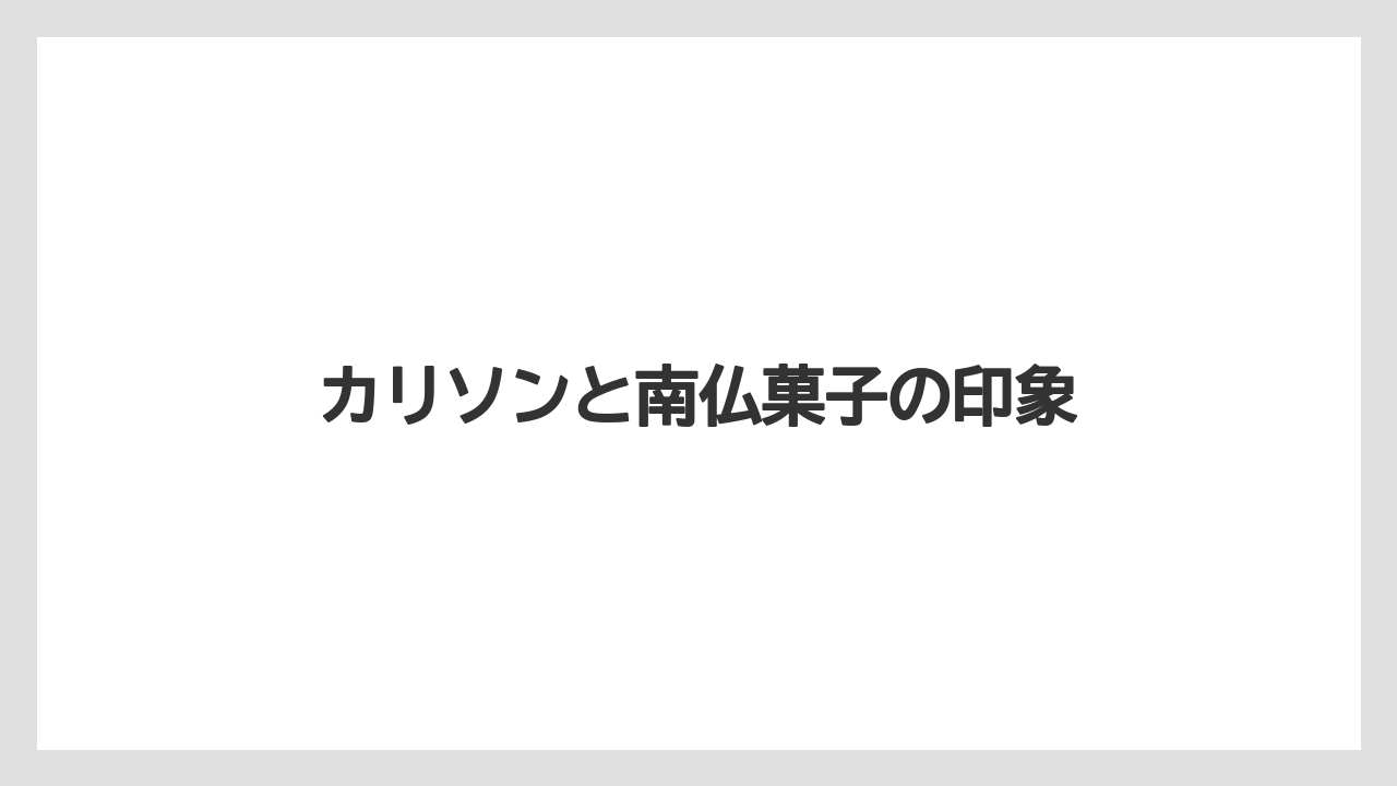 【リゾート】【宿泊】【旅】カリソンと南仏菓子の印象