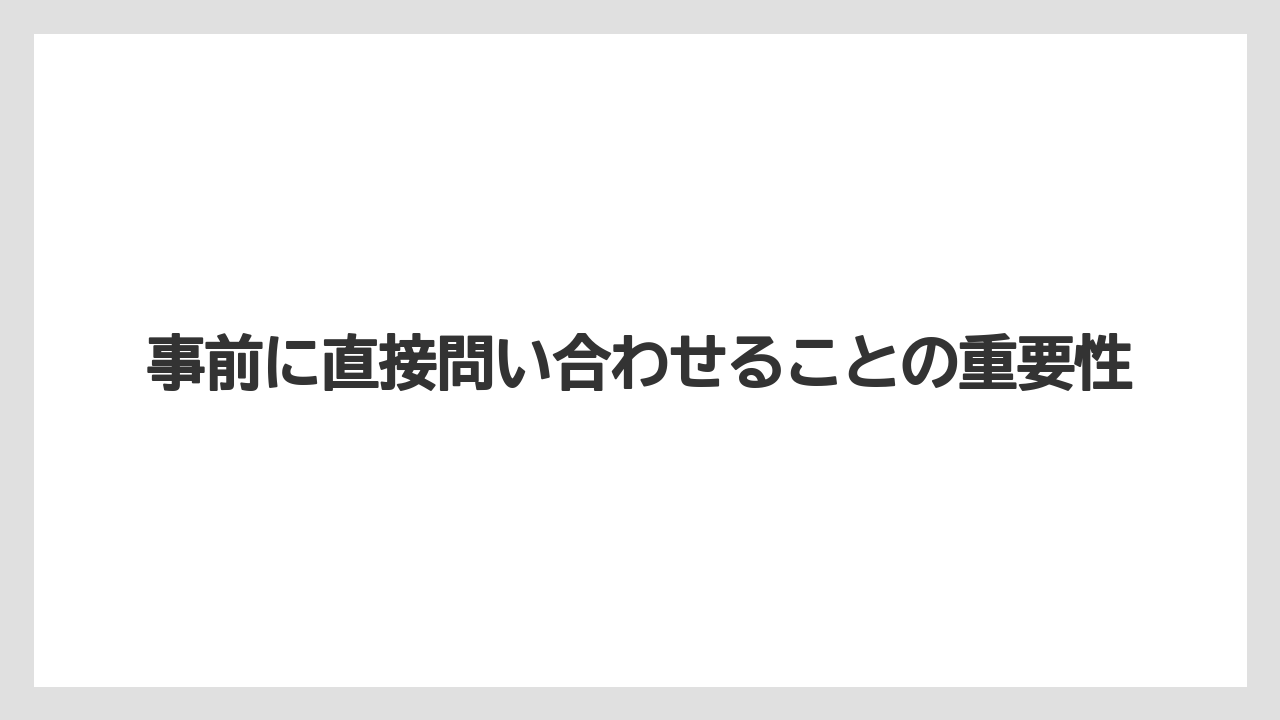 【リゾート】【宿泊】【旅】事前に直接問い合わせることの重要性