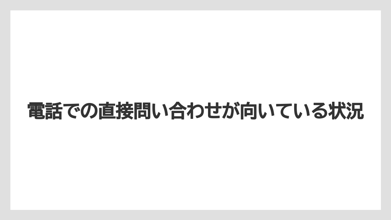 【アゴダ】【リゾート】【宿泊】電話での直接問い合わせが向いている状況