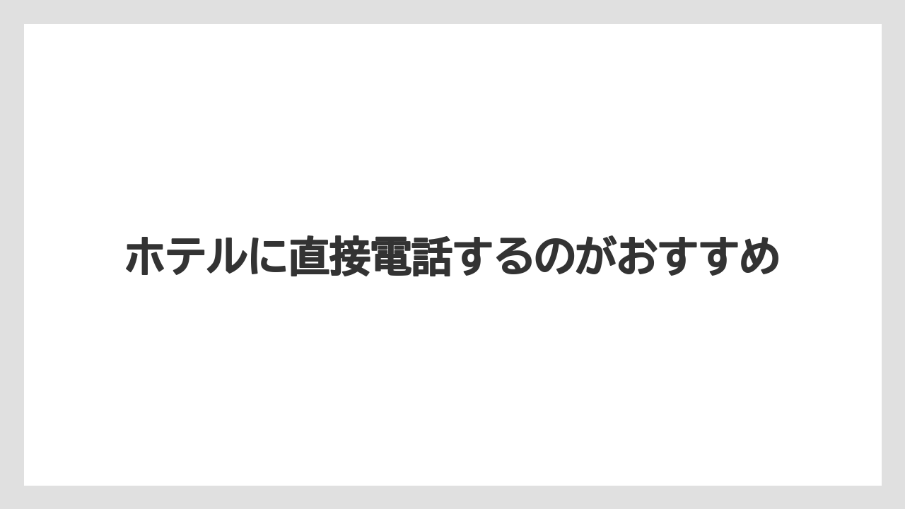 【リゾート】【宿泊】【楽天トラベル】ホテルに直接電話するのがおすすめ