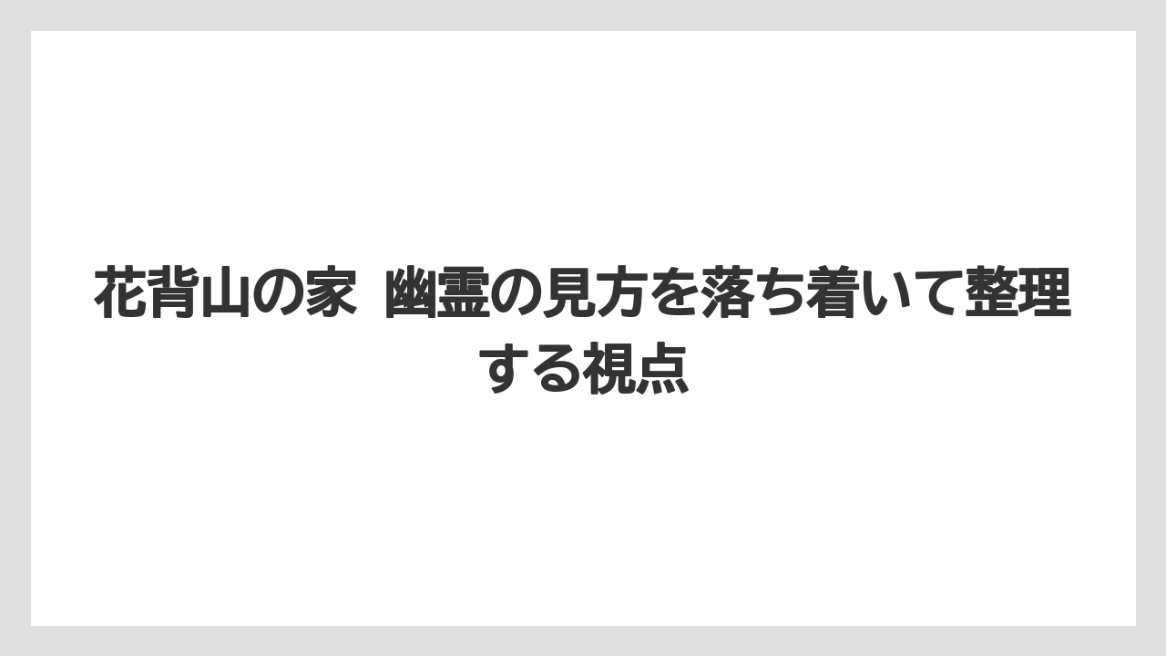 【リゾート】【宿泊】【旅】花背山の家 幽霊の見方を落ち着いて整理する視点